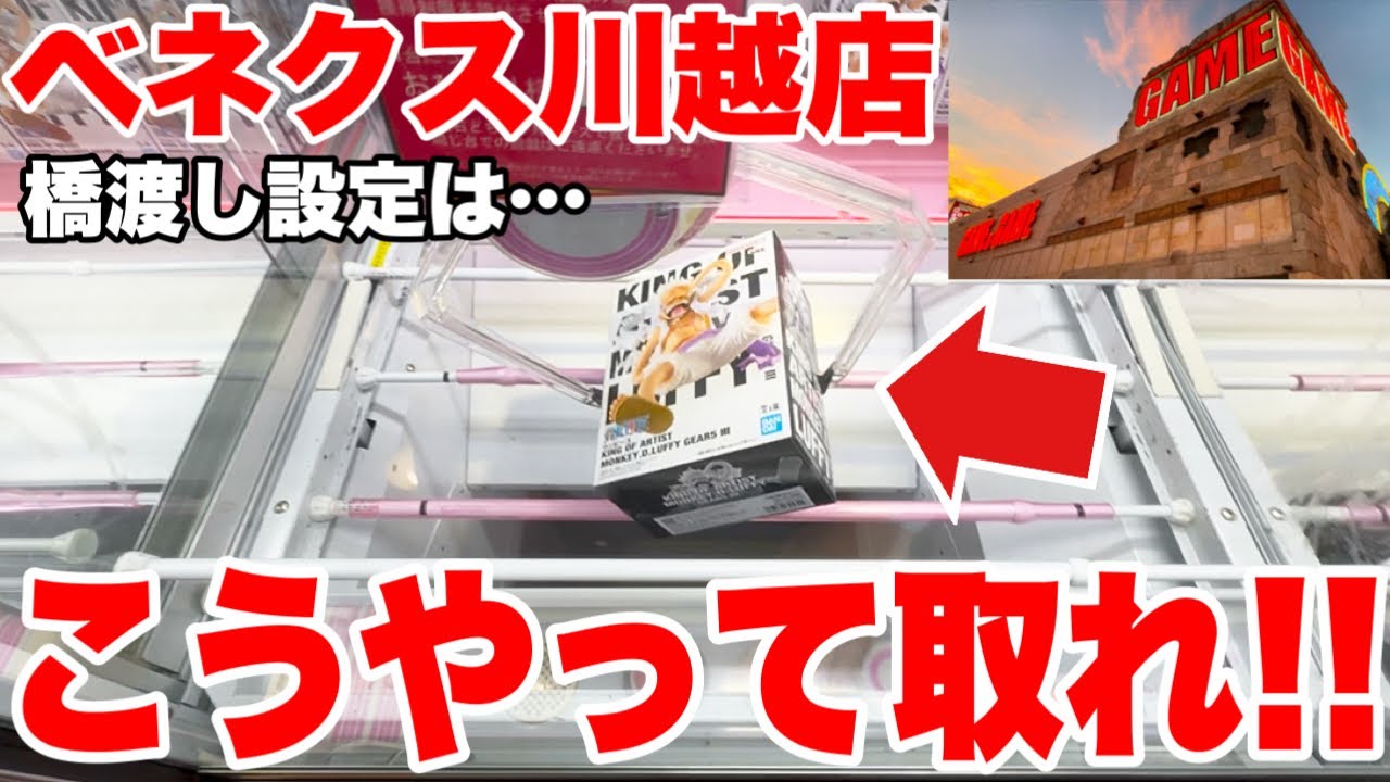 Crane Game] Venex Kawagoe Store's Bridge Strategy! Here's how to