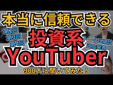 投資系YouTuber 信頼ランキング2025 ベスト20総集編【900人アンケート】