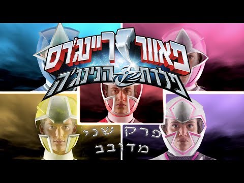 פאוור ריינג'רס נינג'ה סטיל פרק 2 מדובב לעברית - Power Rangers Ninja Steel E02 Hebrew