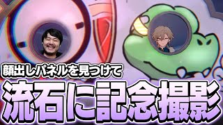 【※ネタバレあり】顔出しパネルを見つけたら流石に記念撮影するしかないk4sen【崩壊:スターレイル 開拓クエスト/鳩たちの中の猫】