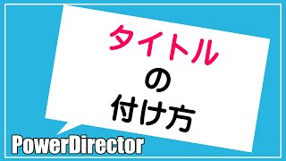 【PowerDirector18】動画にタイトルを付ける（動画編集初心者でも簡単にできる作業です）