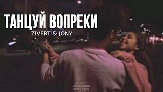 ZIVERT & JONY - Танцуй вопреки | Музыка 2023