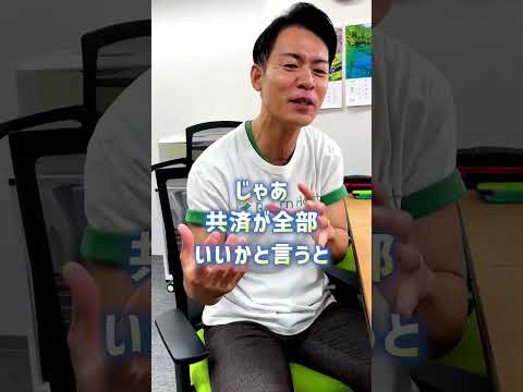 【共済と保険って何が違うの？】