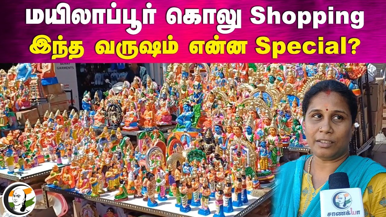 Mylapore கொலு Shopping... இந்த வருஷம் என்ன Special? | Navaratri | Chennai
