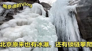 北京京西冰瀑景观，还有刺激的锁链攀爬