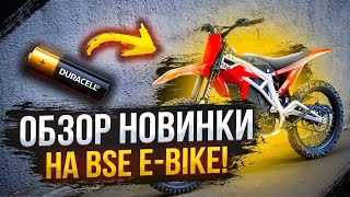Электрический мотоцикл BSE e-bike