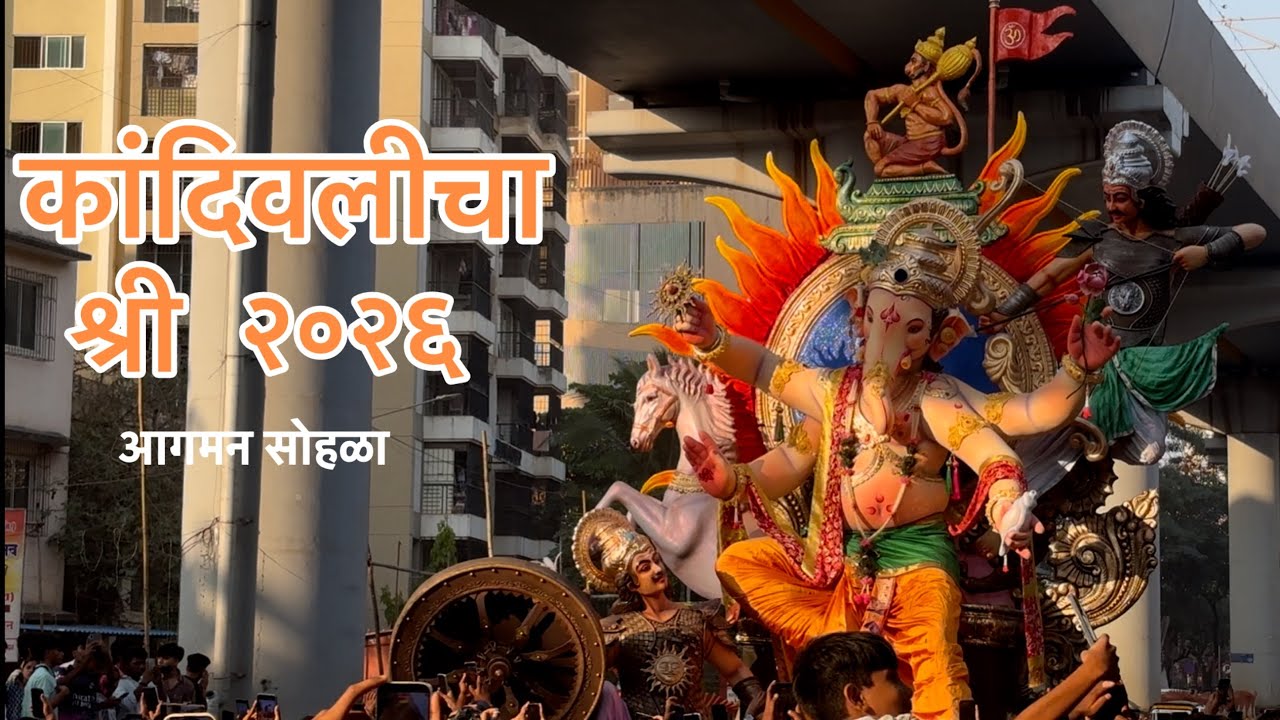 Kandivali Cha Shree 2026 Aagman | Maghi Ganpati Aagman 2026 | Maghi Ganesh Utsav 2026
