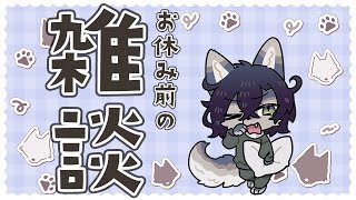 寝る前にちょっとだけね【雑談 / 新人Vtuber】