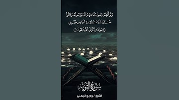 سورة التوبة | At-Tawbah | آية 59 | الشيخ وديع اليمني