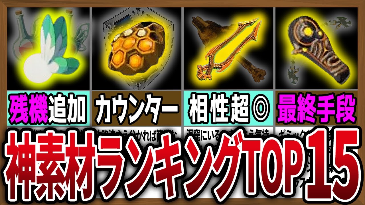 神素材】絶対にストックしておきたい戦闘最強素材ランキングTOP15