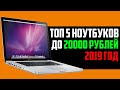 ТОП 5 НОУТБУКОВ ДО 20000 РУБЛЕЙ🔥