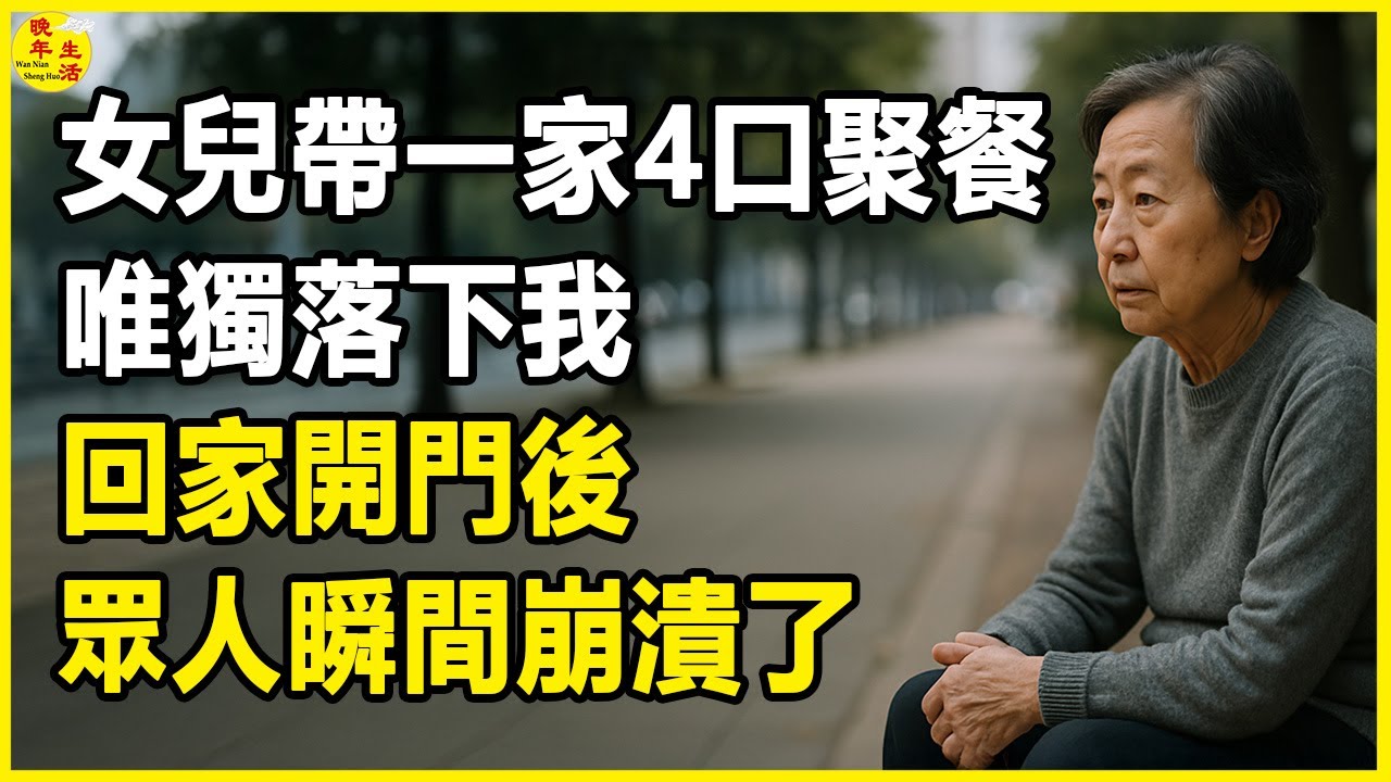 女兒帶一家4口聚餐，唯獨落下我，回家開門後，眾人瞬間崩潰了。 #晚年生活 #中老年生活 #為人處世 #生活經驗 #情感故事 #家養老 #幸福人生 #上了年紀該明白的事