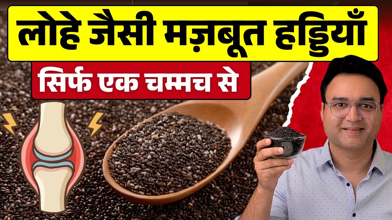 सिर्फ एक चम्मच खालो - बुढ़ापे तक हड्डियाँ कमज़ोर नहीं होंगी | Strong Bones | Joint Pain Relief