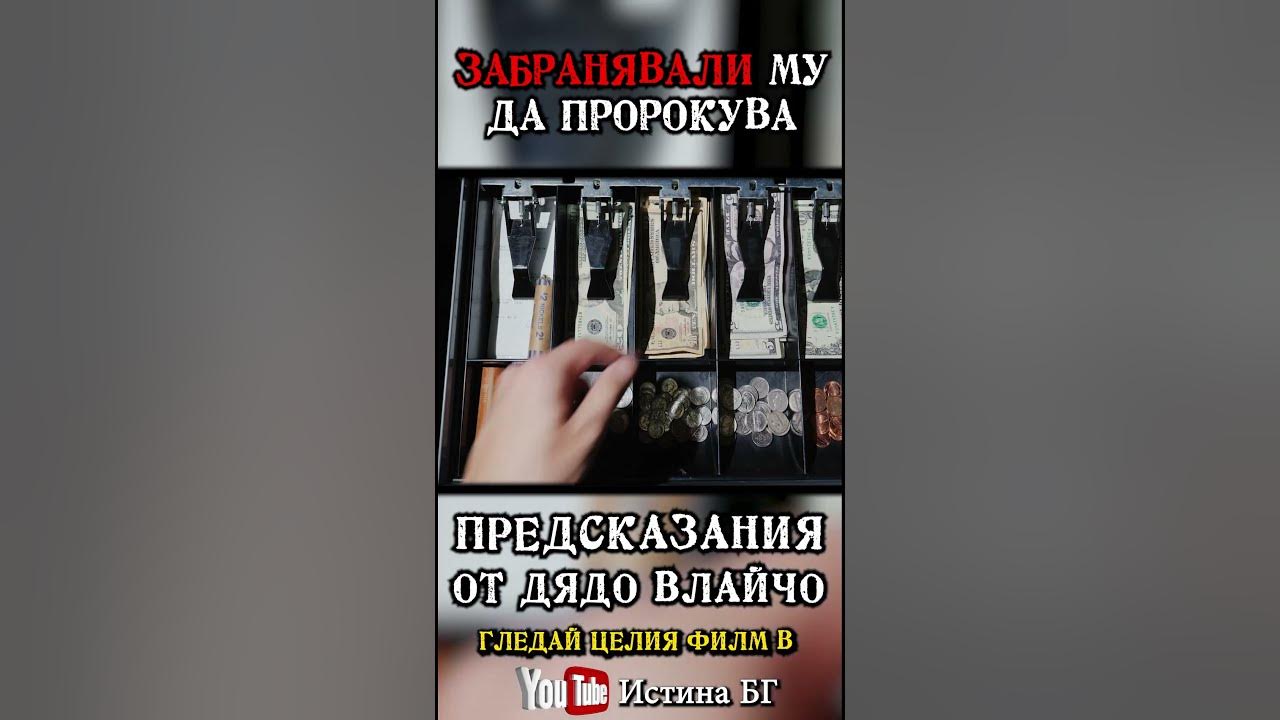 Забранявали му да пророкува... - Откъс от филма „Предсказания от Дядо ...