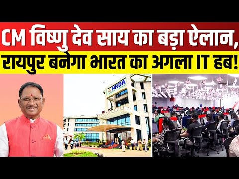 नया रायपुर बनेगा भारत का नया IT हब | CM Vishnu Deo Sai का बड़ा प्लान