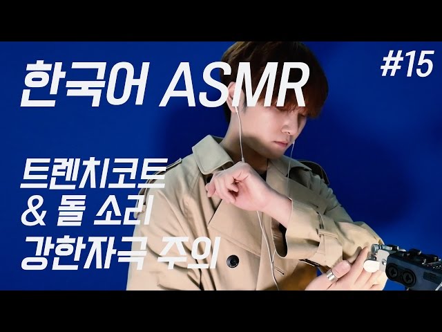 [Korean ASMR ] 강한자극 트렌치코트,돌소리 trench coat, stone sound 윙잇 #15