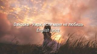 Dakooka - Умри, если меня не любишь | English lyrics Resimi