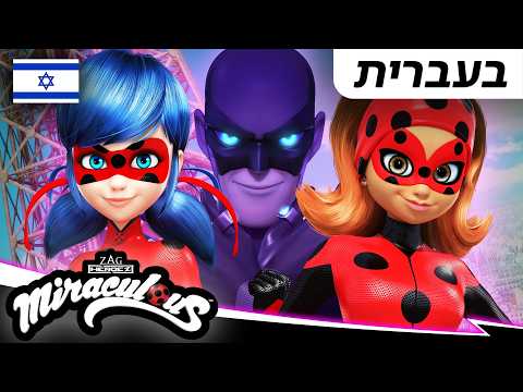 🐞 בחירתם של הקוואמים - פרק בן 25 דקות 🇮🇱 | בעברית | אוסף | המופלאה: הרפתקאות ליידי באג