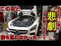 【大パニック】このあとAMG GT Sに悲劇が起こるなんて誰も思わなかった・・・