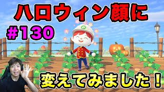 【あつまれどうぶつの森】 ハロウィン顔にやっとできたぞ！島を少し改築！#130
