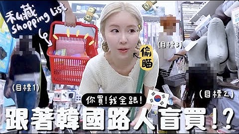 [VLOG] 你買我就跟?! 跟着韓國在地人盲買?! 樂天超市＋大創＋Olive Young馬拉松式噴錢40萬!!孖煙通也買？戰利品開箱中伏VS好貨 [合作]｜Lizzy Daily - 天天要聞