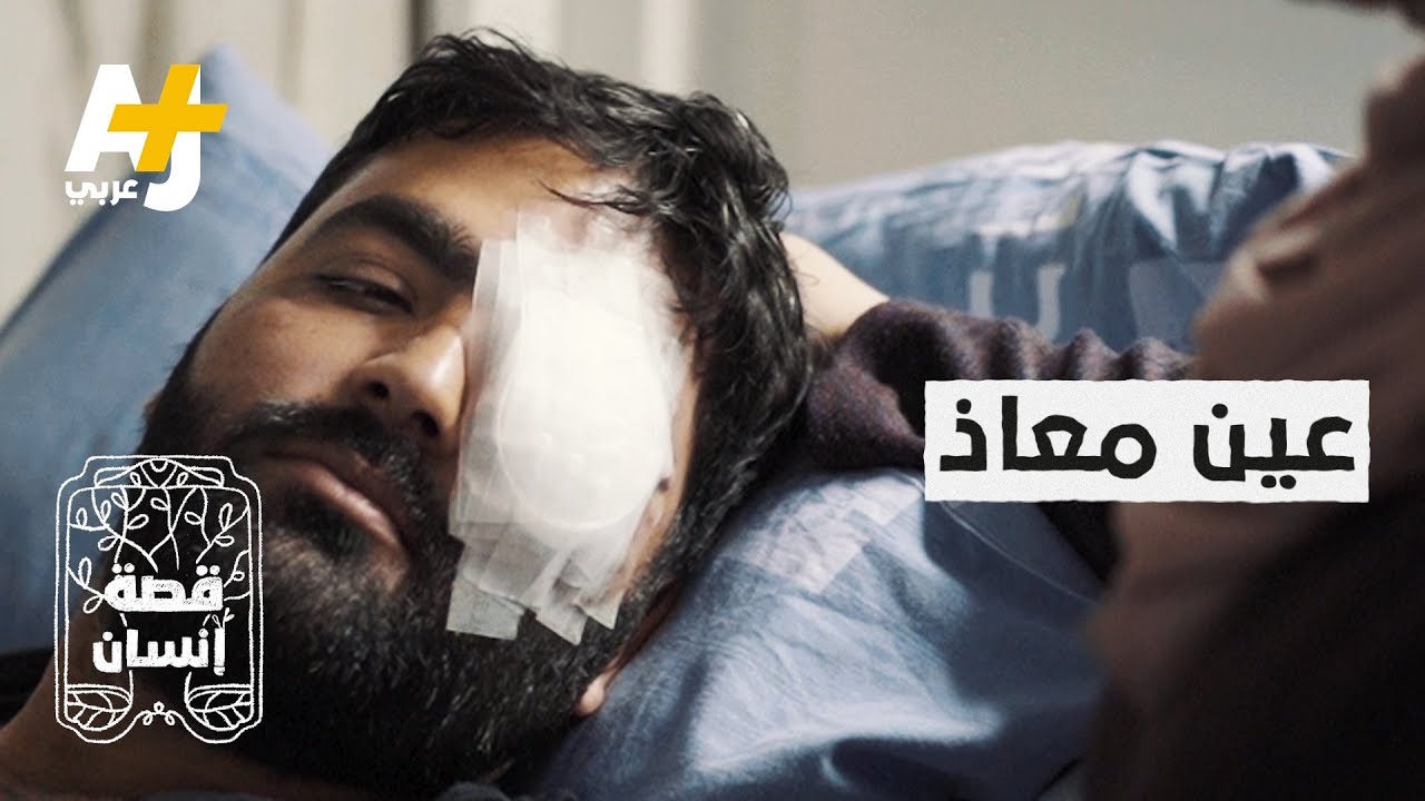 المصور الفلسطيني معاذ عمارنة يحكي قصة استهداف جنود الاحتلال لعينه بالرصاص
