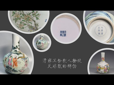 清雍正粉彩人物纹天球瓶的辩伪- YouTube
