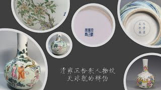 清雍正粉彩人物纹天球瓶的辩伪- YouTube