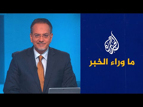 ما وراء الخبر - أمريكا وإسرائيل.. ما مسار العلاقة في ظل حكومة نتنياهو؟