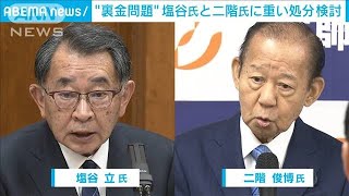 安倍派事実上トップの塩谷氏と二階元幹事長に重い処分検討　自民派閥の裏金問題(2024年3月20日)