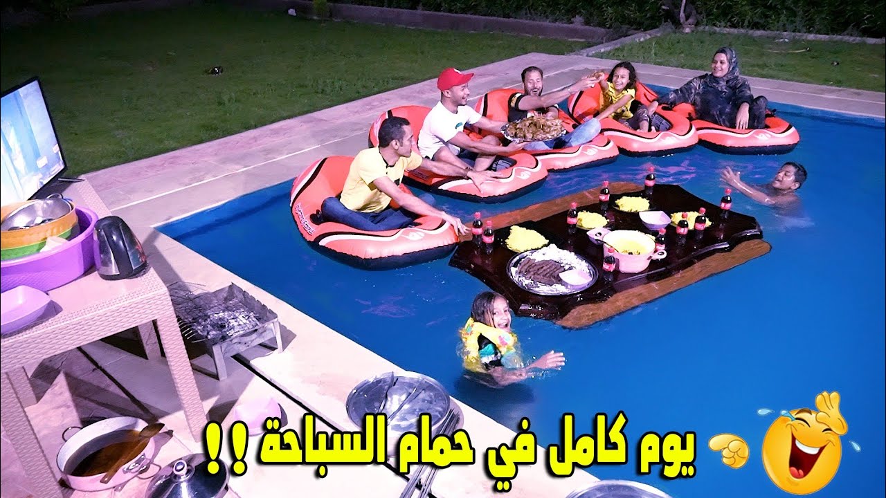 تحدي يوم كامل🏊🏼‍♂️في حمام السباحة(طبخنا وكلنا😜) - YouTube