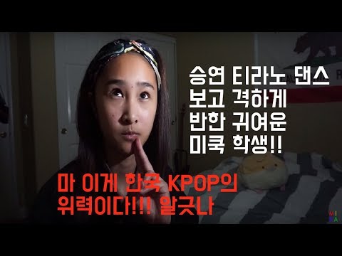 CLC "Black Dress" 승연 티라노 춤에 반하고 또 반한 해외 학생 리뷰 번역!