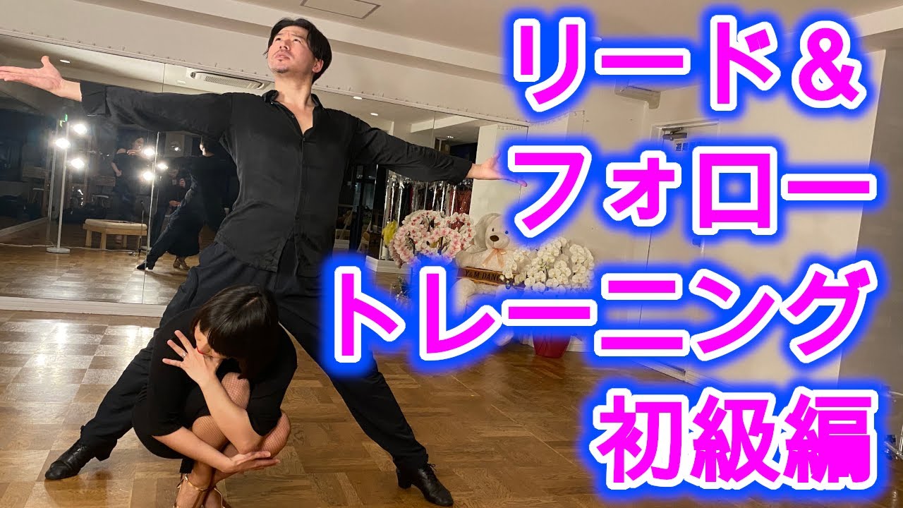 社交ダンス・ラテン］リード＆フォローの基本トレーニング〜初級編〜誰 