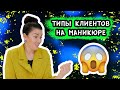 ТИПЫ КЛИЕНТОВ НА МАНИКЮРЕ! Новая версия!