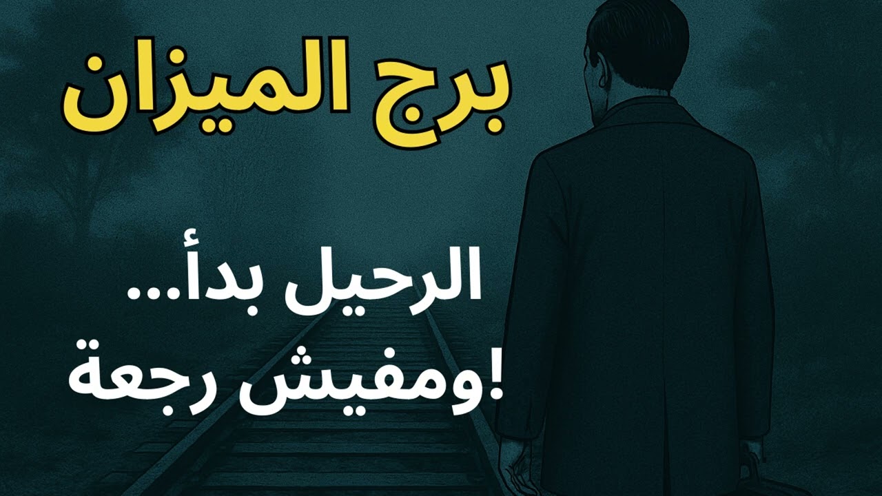 برج الميزان … طاقة رحيل قاسية هتقتحم حياتك فجأة… واللي جاي لا رجعة فيه أبداً! ! لازم تكتشفها بدري