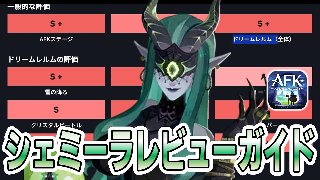 AFKJ】海外勢による「シェミーラ」レビューガイドをチェック！【AFK