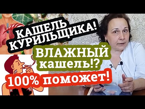 ВЛАЖНЫЙ кашель /