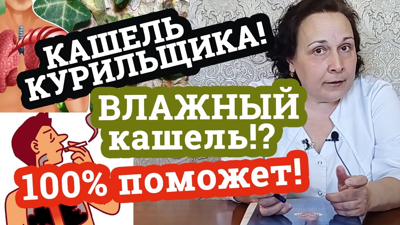 ВЛАЖНЫЙ кашель / Кашель КУРИЛЬЩИКА / ВСЕ препараты, разжижающие мокроту ...