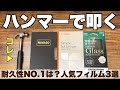 【iPhoneSE フィルム】人気の3品をハンマーで叩いたら分かったこと｜耐久性・コスパ比較レビュー