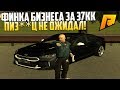 ФИНКА БИЗНЕСА ЗА 37КК, ПИ*Д*Ц НЕ ОЖИДАЛ!!! РАДМИР РП КРМП