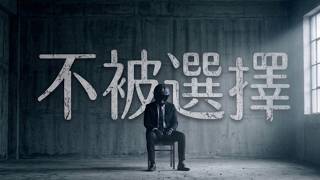 最痛的不是失去，是從沒被選擇｜#中文歌曲 #原創音樂 #emotionaltrap