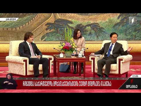 ჩინეთმა საქართველოს მოქალაქეებისთვის უვიზო მიმოსვლა დააწესა