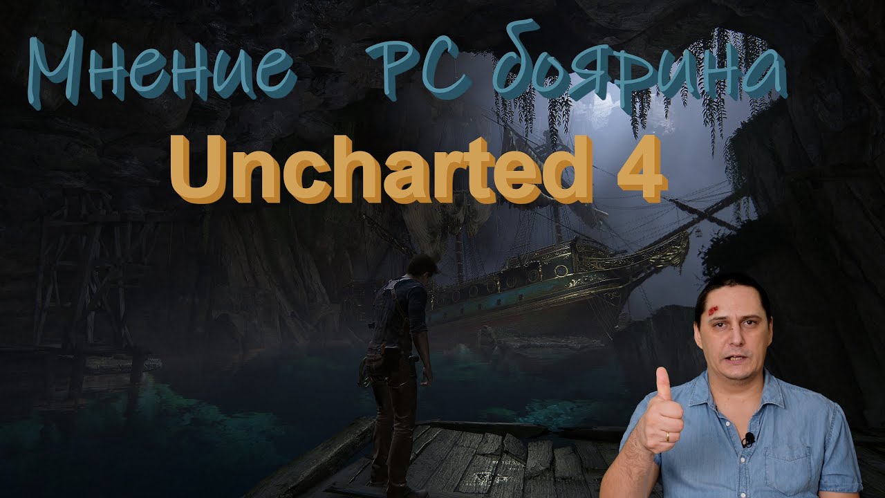 Uncharted 4. Мнение об игре. | LootGamer #5
