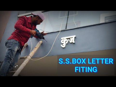 Steel Box Letter Installation | स्टील के अक्षर केसे