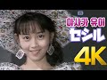 [4K] 아사카 유이(浅香唯) - セシル 1988 4K AI Upscaling