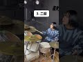 【バンドあるある】16ビートの叩き方 #バンドあるある #drums #drummer #あるある