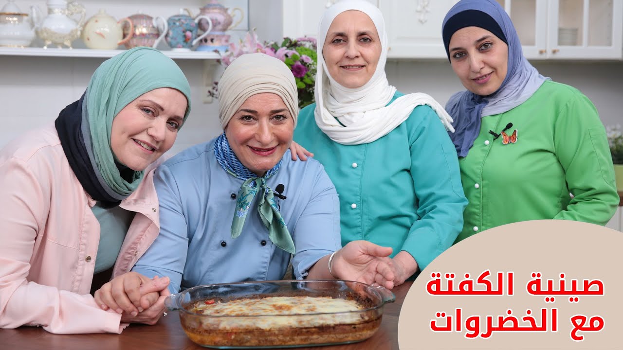 لأول مرة الشيف منال العالم مع اخواتها لتحضير وصفة رائعة
