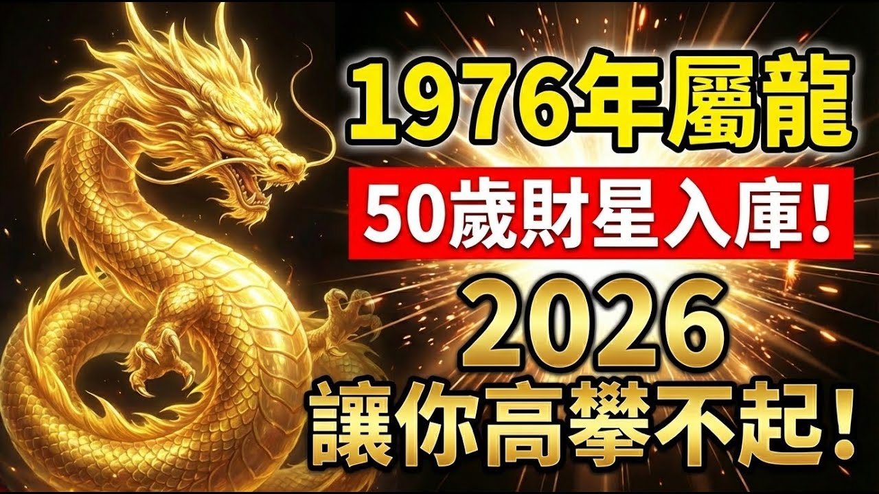 1976年屬龍人， 火龙之命！2026年50歲後「財星」入庫，以前看不起你的人，以後高攀不起！#1976年屬龍 #屬龍 #2026年屬龍運勢 #生肖龍運勢 #生肖龍 #財運 #丙辰龍 #1976生肖龍