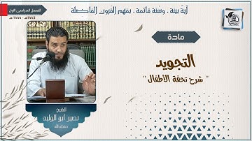 مراجعة مادة التجويد ( 1 ) الشيخ. نصير أبو الوليد 6.10.2022