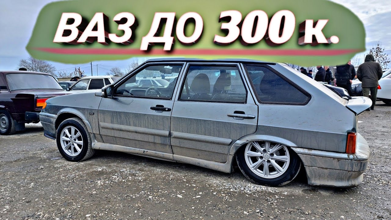 Авто до 300 тыс